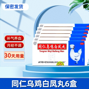 北京同仁堂 同仁乌鸡白凤丸 9g*10丸 大蜜丸月经不调经止带补气养血气血两亏腰酸腿软口服丸剂妇科用药:6盒装 30天量