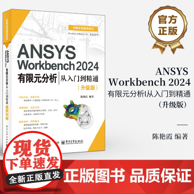店 ANSYS Workbench 2024有限元分析从入门到精通 升级版 陈艳霞 ANSYS Workbench 2