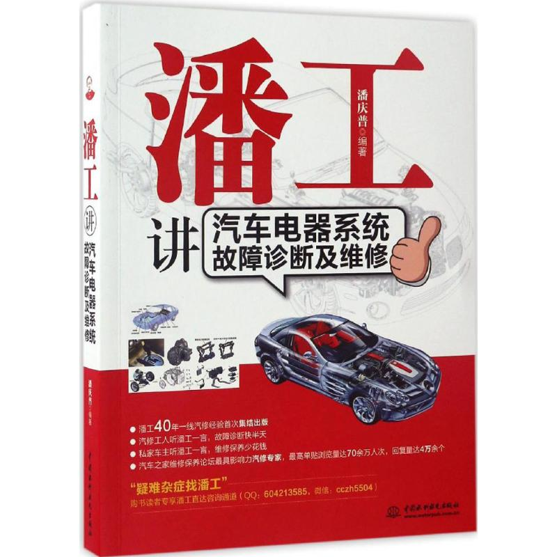 音像潘工讲汽车电器系统故障诊断及维修潘庆普 编著