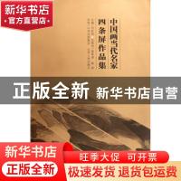 正版 中国画当代名家四条屏作品集 刘廷明主编 山西人民出版社