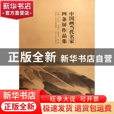 正版 中国画当代名家四条屏作品集 刘廷明主编 山西人民出版社