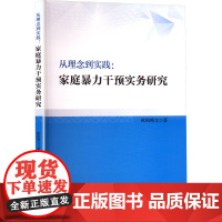 从理念到实践:家庭暴力干预实务研究 欧阳艳文 著 中国人民公安大学出版社 法学理论 中国社会