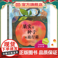 果实是种子的旅行箱(精装)