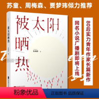 [正版] 被太阳晒热 朱苑清著 青春文学小说作品 中国现当代文学人生哲学书籍 现实主义文学小说 现代成功励志书