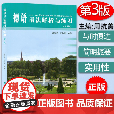正版 德语语法解析与练习 第3版 周抗美编 同济大学出版社 德语语法教材 大学德语教程 德语学习工具书 自学初学德语入门