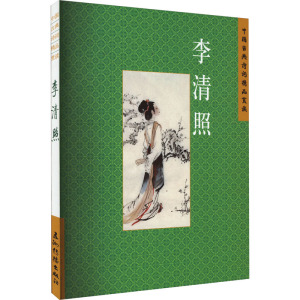 [醉染正版]中国古典诗词精品赏读:李清照赵晓辉 文学书籍