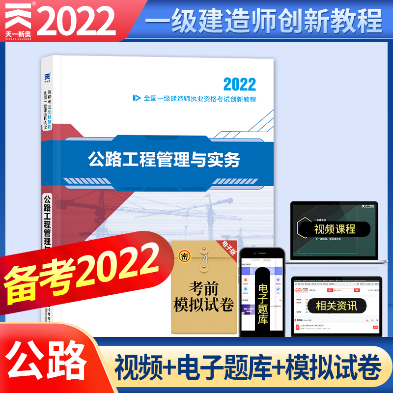 正版新书]一建2018教材配套创新教程:公路工程管理与实务全国一