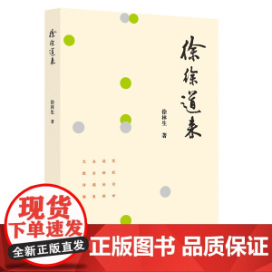 徐徐道来