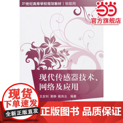 现代传感器技术、网络及应用