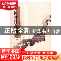 正版 美国对日占领史:1945-1952 郑毅著 南京大学出版社 9787305