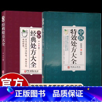 黄帝外经译注 [正版]抖音同款中医特效处方大全书+经典处方大全2册彩图版中医基础理论中草药材抓配对症用药中医调理养生老偏
