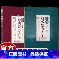 黄帝外经译注 [正版]抖音同款中医特效处方大全书+经典处方大全2册彩图版中医基础理论中草药材抓配对症用药中医调理养生老偏