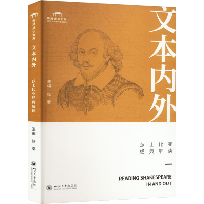 正版新书]文本内外 莎士比亚经典解读张秦 编9787569064575