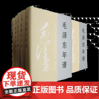正版 2023新修订 毛泽东年谱 1-9册精装(1893—1976) 83年间的生平业绩和思想理论发展的编年体著作 中央
