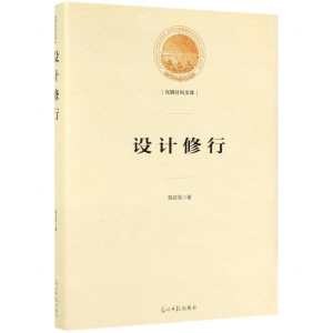 [N]设计修行(精)/光明社科文库-9787519450984