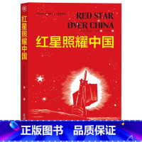 红星照耀中国 [正版]红星照耀中国名著阅读课程化丛书八年级上册课外阅读书红星照耀中国原著完整版无删减人民文学出版社八年级