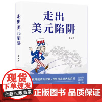 走出美元陷阱 一尘 著 金灿荣翟东升香帅刘扬声汪涛黄金老荐 从金融与产业切入打破美西方封锁重塑国际货币体系 中国经济出版