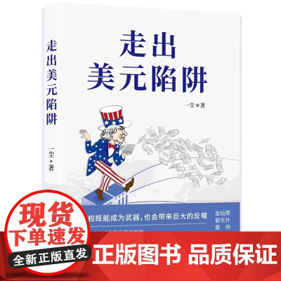 走出美元陷阱 一尘 著 金灿荣翟东升香帅刘扬声汪涛黄金老荐 从金融与产业切入打破美西方封锁重塑国际货币体系 中国经济出版