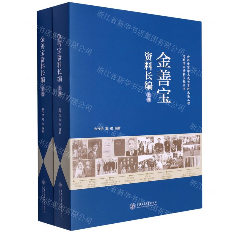 [N]金善宝资料长编(上下)-9787313242976