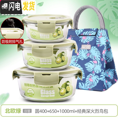 三维工匠上班族可微波炉加热专用玻璃饭盒餐盒便当碗带盖冰箱水果盒保鲜 [北欧绿]圆400+650+1000+经典深火烈鸟包