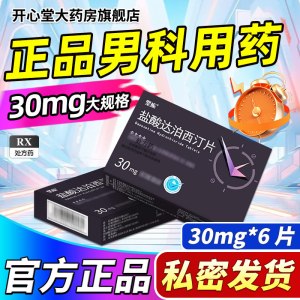 坚应 盐酸达泊西汀片 30mg*6片/盒旗舰店正品男科用药