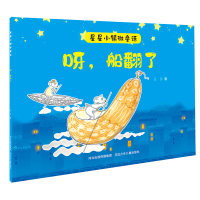 正版新书]星星小镇微童话1:呀船翻了吴洋9787559535498