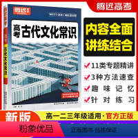 高考古代文化常识 全国通用 [正版]2024版语文古代文化常识全国通用高中版中国古代文化常识记背知识手册高一高二高三学生