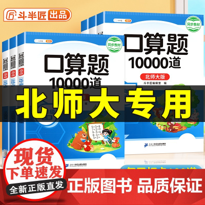 北师大版 口算天天练一年级二年级下册三四五六上册数学口算10000道题卡每日练习册每天一练同步北师教材小学计算题强化专项