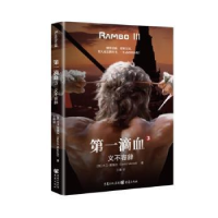 正版新书]滴血(3)-义不容辞大卫·莫瑞尔重庆出版社9787229163310