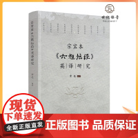 正版 宗宝本《六祖坛经》英译研究 常亮编著 宗教文化出版社371页