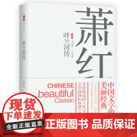 新书 呼兰河传 萧红著 中国当代文学小说