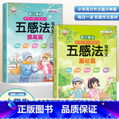 [全2册]五感法晨读 小学通用 [正版]小学生扩句法五感法写作文好词好句好段思维导图写作技巧与方法专项训练小学一二三四五