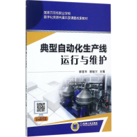 正版新书]典型自动化生产线运行与维护郭丽华9787111575146