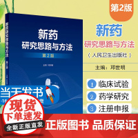 新药研究思路与方法第2二版 邓世明 国内外新药发展概况和趋势 新药研发中的质量源于设计理念 新药的发现研究 人民卫生出版