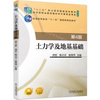 [N]土力学及地基基础(第4版修订版普通高等教育十一五国家级规划教材)-9787111742746