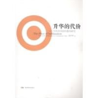 正版新书]升华的代价:当代中国农村教育研究袁桂林著9787553910