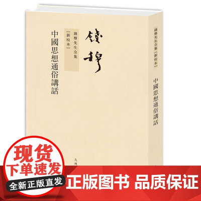 钱穆先生全集----中国思想通俗讲话(繁体竖排新版) 钱穆 九州出版社 正版书籍
