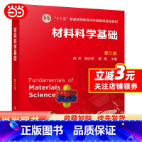 理科 [正版]材料科学基础(陶杰)(第三版)
