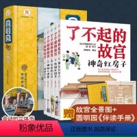 圆明园互动立体书+了不起的故宫 [正版]圆明园互动立体书+了不起的故宫全套5册 6-12岁儿童小学生中国传统文化古建筑历
