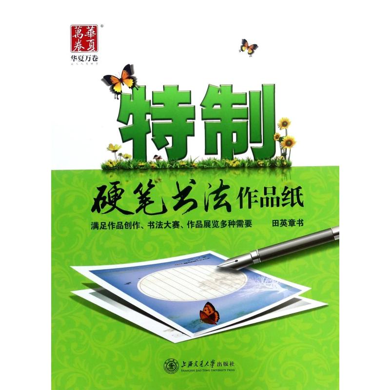 华夏万卷 钢笔字帖:特制硬笔书法作品纸 田英章