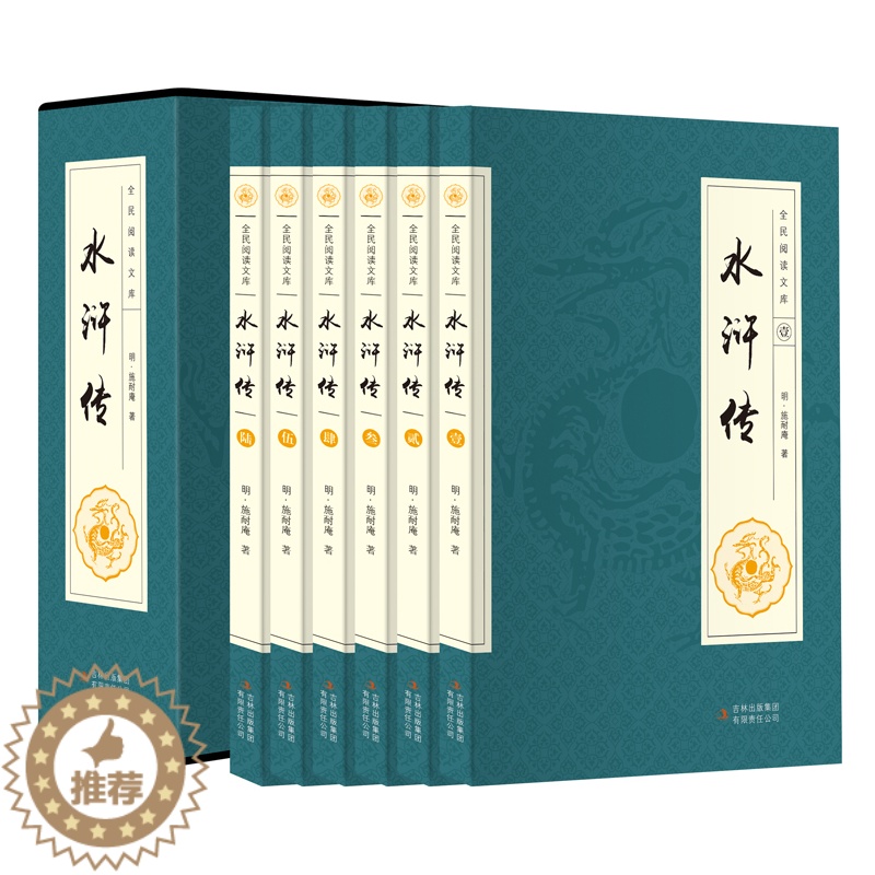 [醉染正版]水浒传 全套原著套装共6册 中国古典四大文学名著之忠义水浒传全传 四大奇书施耐庵著白话文章回体传统长篇小说