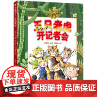 [正版]五只老虎开记者会 方素珍十二生肖童话 2022年福建省暑假读一本好书 1-2小学生一二年级暑假课外阅读书籍