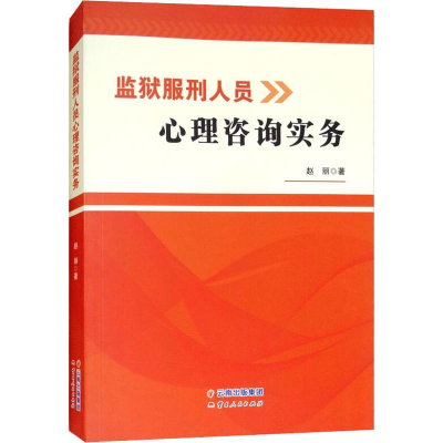 [M]监狱服刑人员心理咨询实务-9787222172449