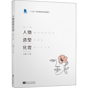 [M]人物造型化妆 第3版 王铮 编 -9787564191931