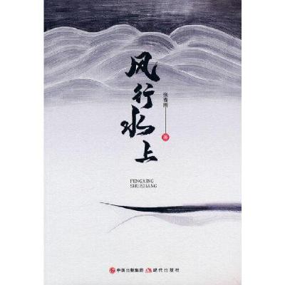 正版新书]风行水上张春雨著9787514393743