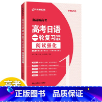 阅读强化 全国通用 [正版]/备战2022高考日语一轮复习专项通关阅读强化 芥末高考日语阅读真题强化训练 普通高中日语课