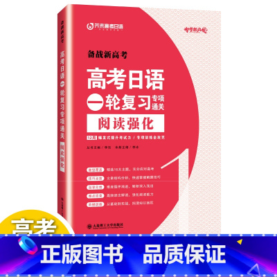 阅读强化 全国通用 [正版]/备战2022高考日语一轮复习专项通关阅读强化 芥末高考日语阅读真题强化训练 普通高中日语课