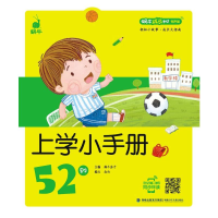 [M]上学小手册52则-9787539556499