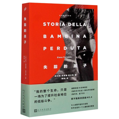 正版新书]失踪的孩子(意)埃莱娜·费兰特 著 陈英 译978702013992