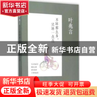 正版 不坏那么多,只坏一点点 叶兆言[著] 人民文学出版社 978702